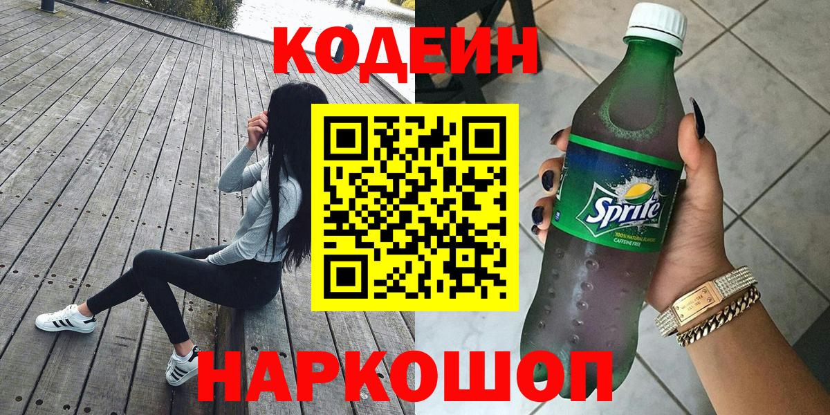 Codein напиток Lean (лин) Абакан