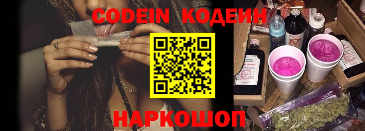 Кодеиновый сироп Lean напиток Lean (лин)  Codein Purple Drank  Вход с VPN  Абакан 